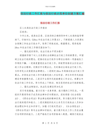 依法行政工作汇报与依法行政示范单位创建方案汇编