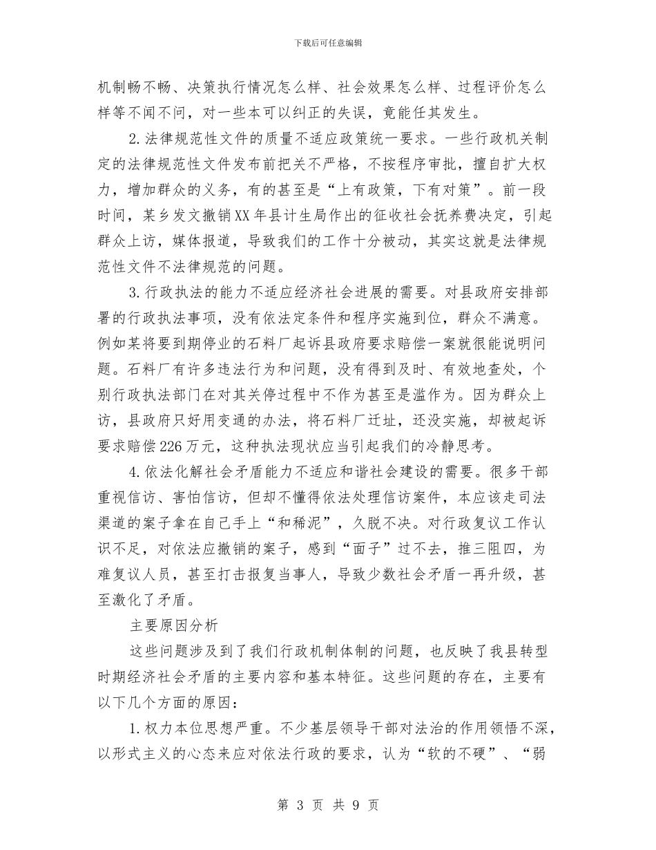 依法行政工作提高执行力调查报告与依法行政年度工作总结汇编_第3页