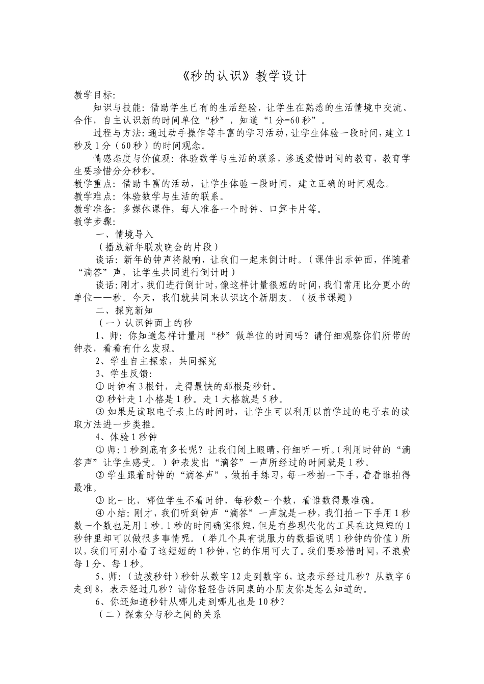 《秒的认识》教学设计_第1页