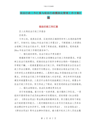 依法行政工作汇报与依法行政模块化管理工作方案汇编