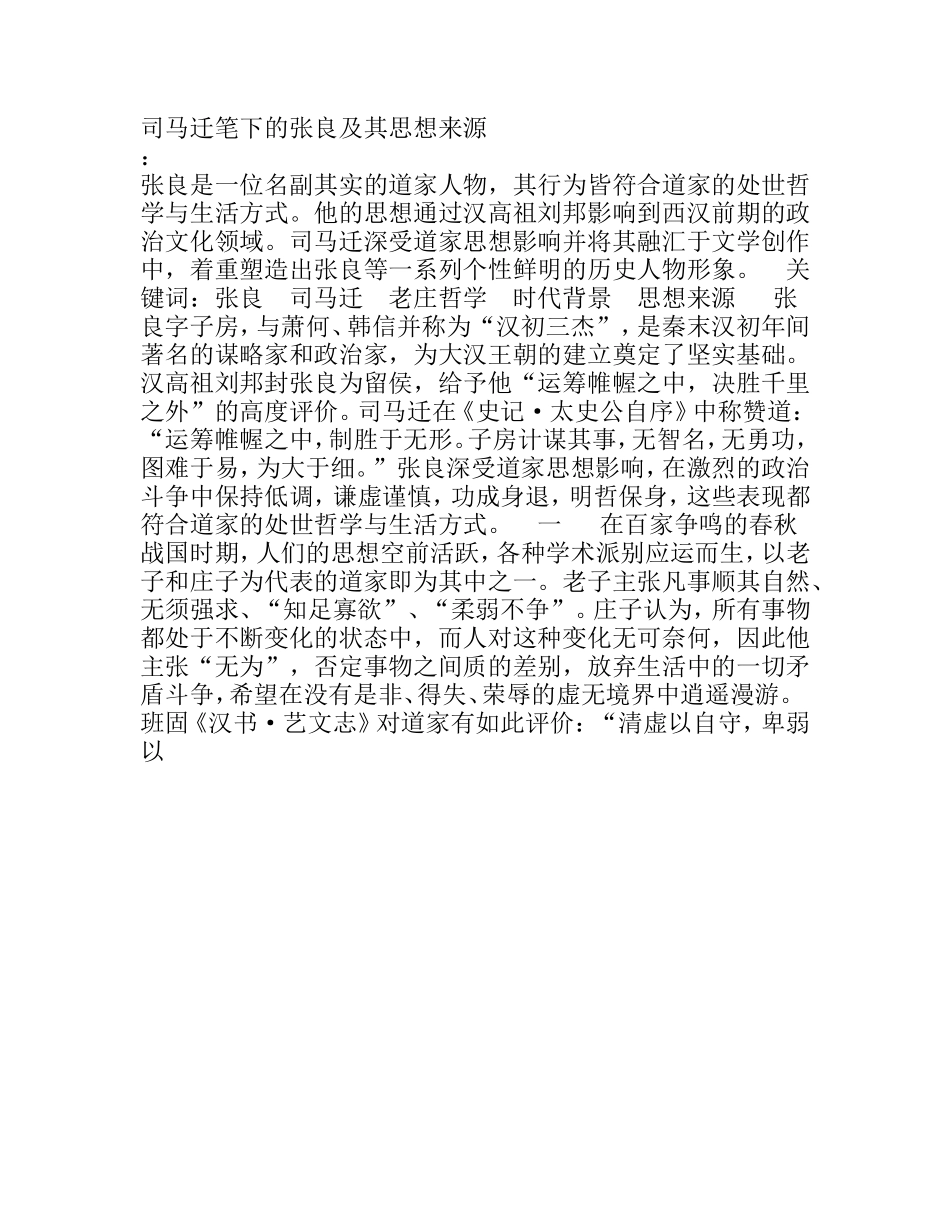 司马迁笔下的张良及其思想来源_第1页