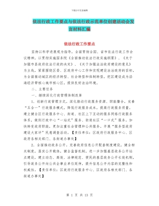 依法行政工作要点与依法行政示范单位创建活动会发言材料汇编