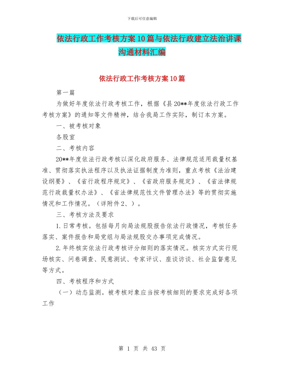依法行政工作考核方案10篇与依法行政建立法治讲课交流材料汇编_第1页