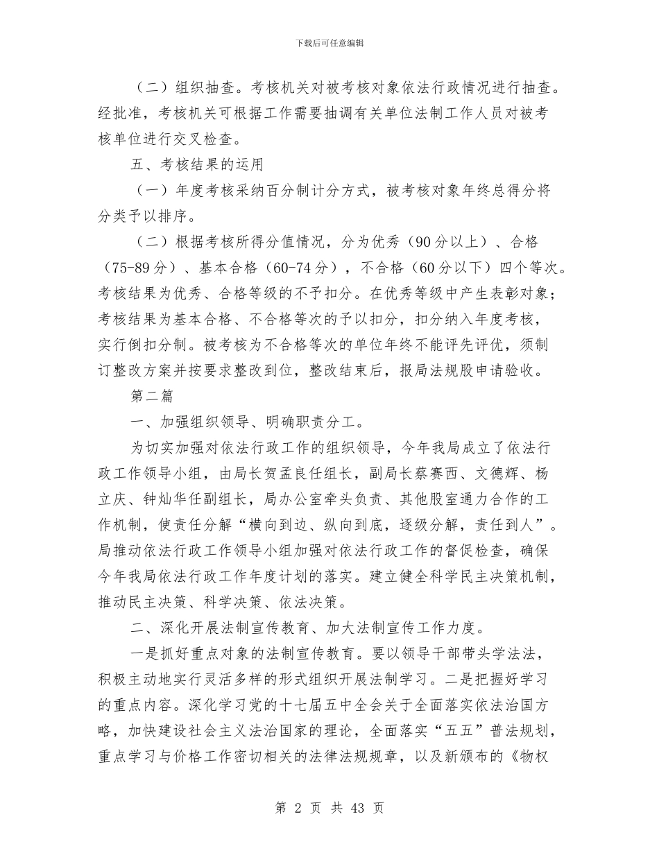 依法行政工作考核方案10篇与依法行政建立法治讲课交流材料汇编_第2页