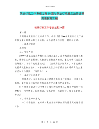 依法行政工作考核方案10篇与依法行政建立法治讲课交流材料汇编