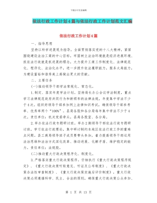 依法行政工作计划4篇与依法行政工作计划范文汇编
