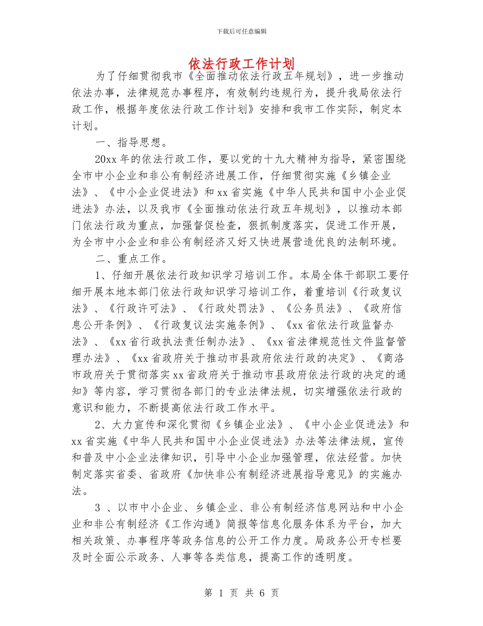 依法行政工作计划_第1页