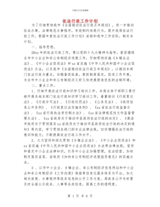 依法行政工作计划