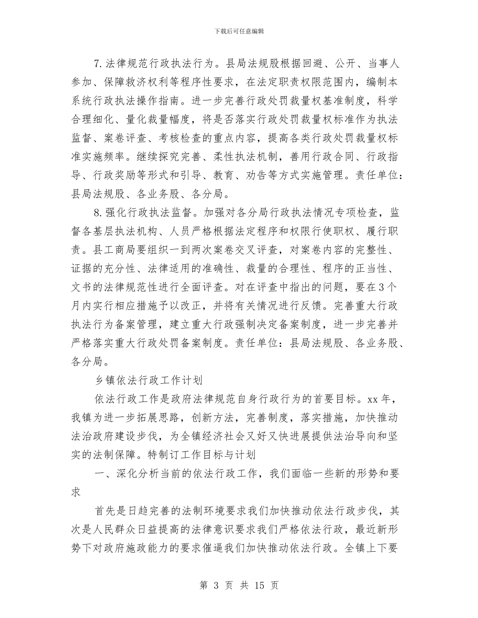 依法行政工作计划4篇与依法行政工作计划书范文汇编_第3页