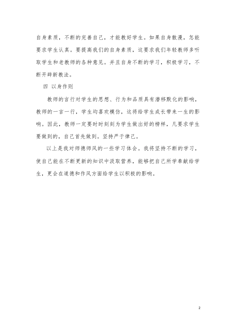 师德师风心得体会_第2页