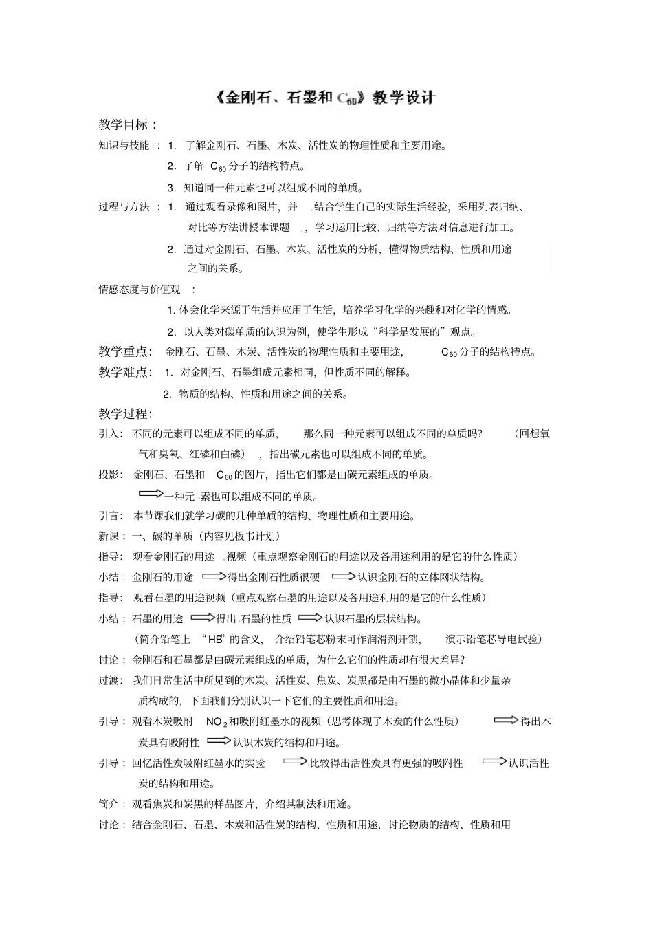 九年级化学上册金刚石、石墨和c60教学设计_第1页