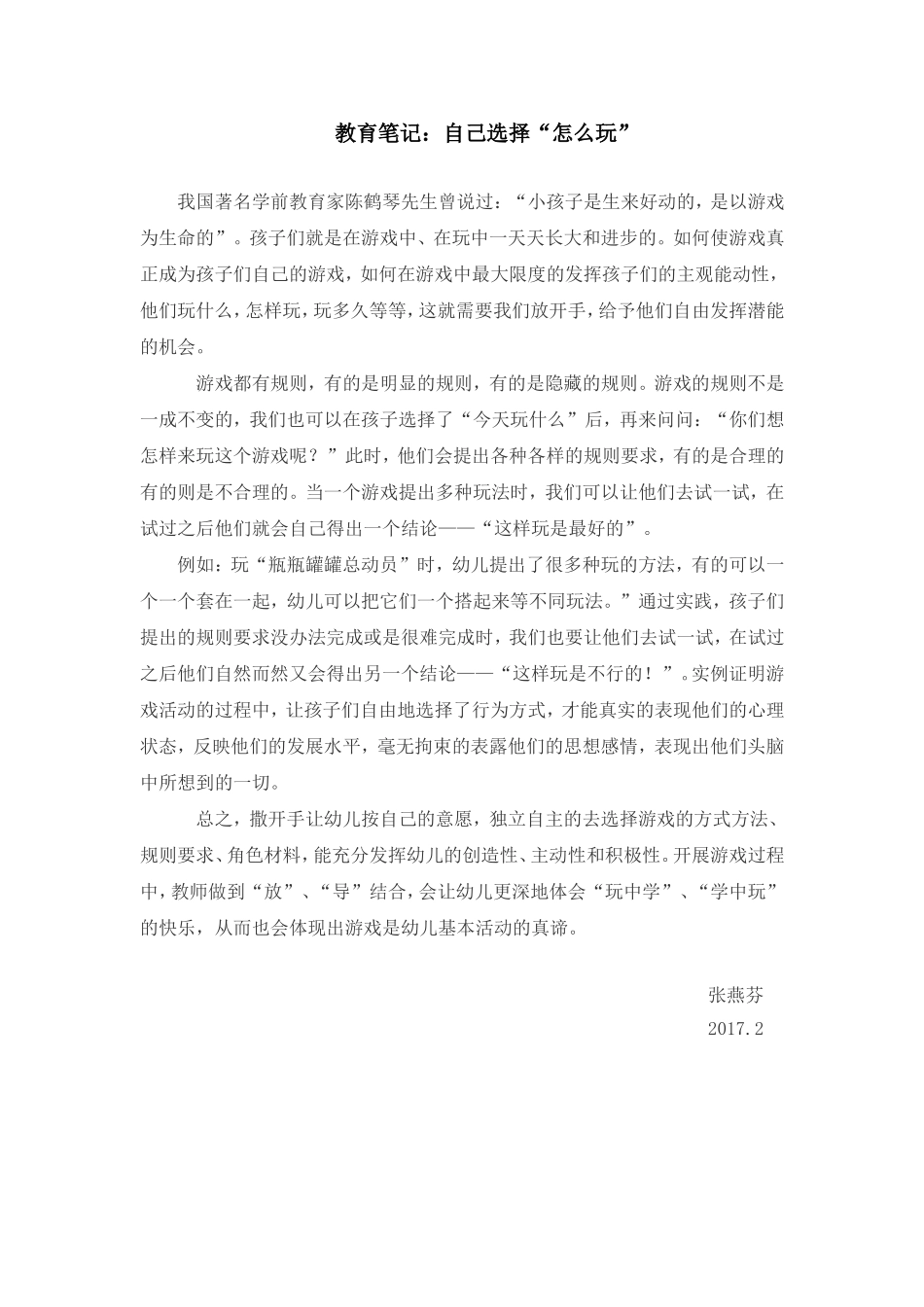 教育笔记：自己选择“怎么玩_第1页