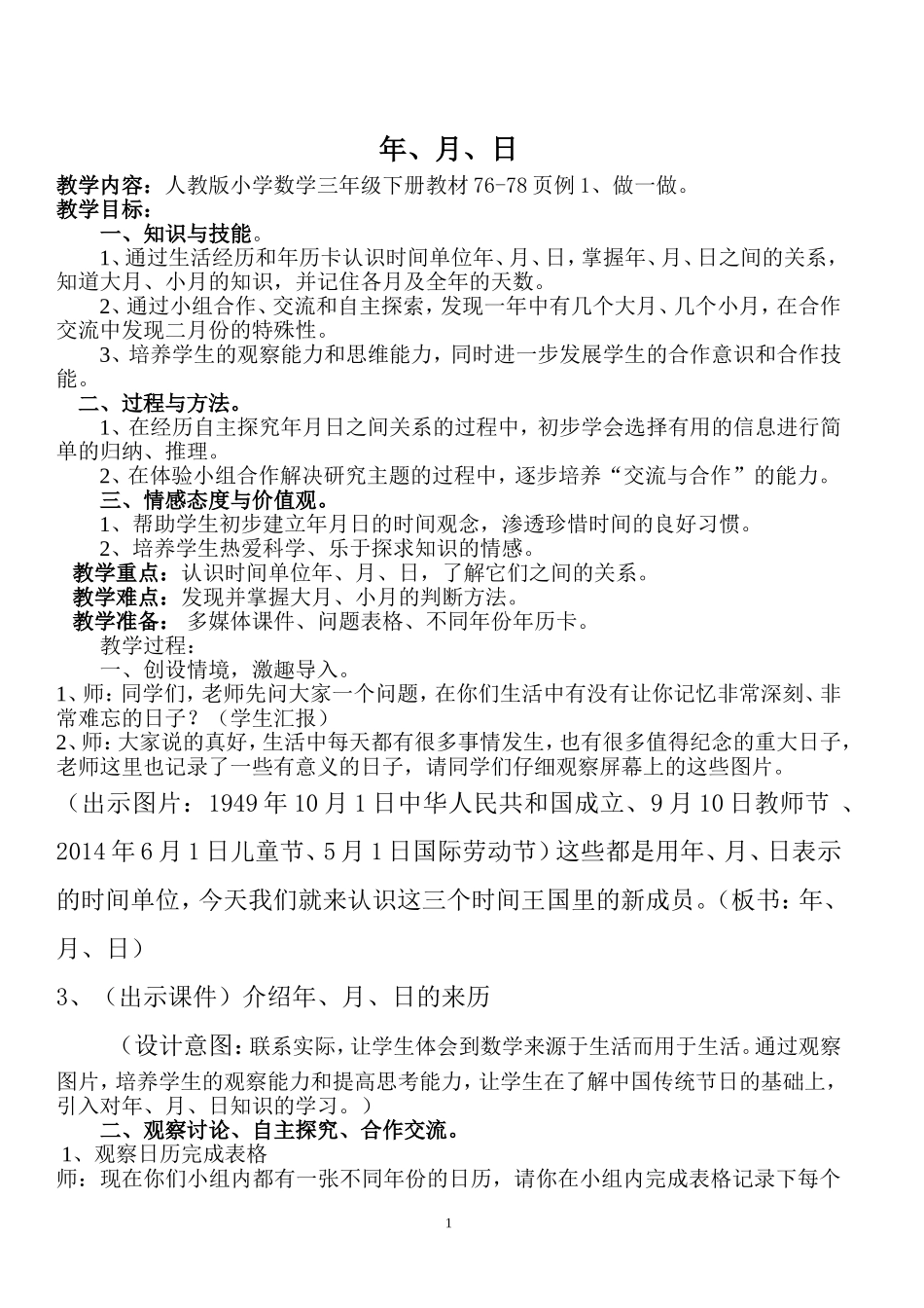 人教2011版小学数学三年级教学设计-(2)_第1页