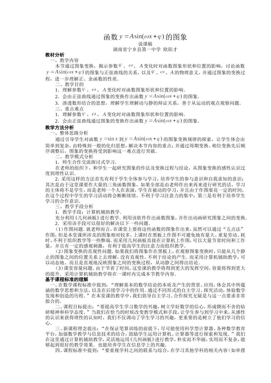 y=Asin(ωx+φ)的图象说课2_第1页