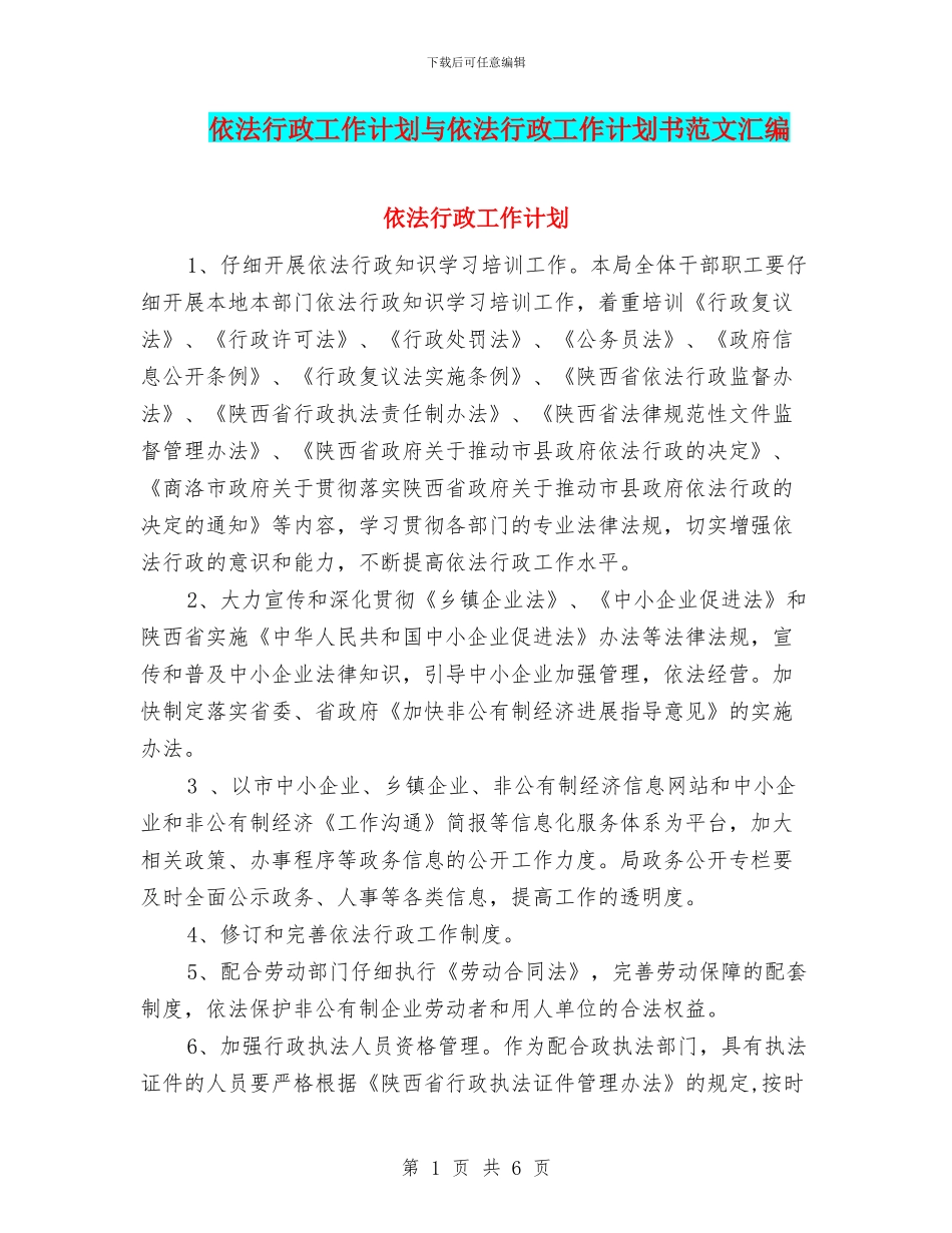 依法行政工作计划与依法行政工作计划书范文汇编_第1页