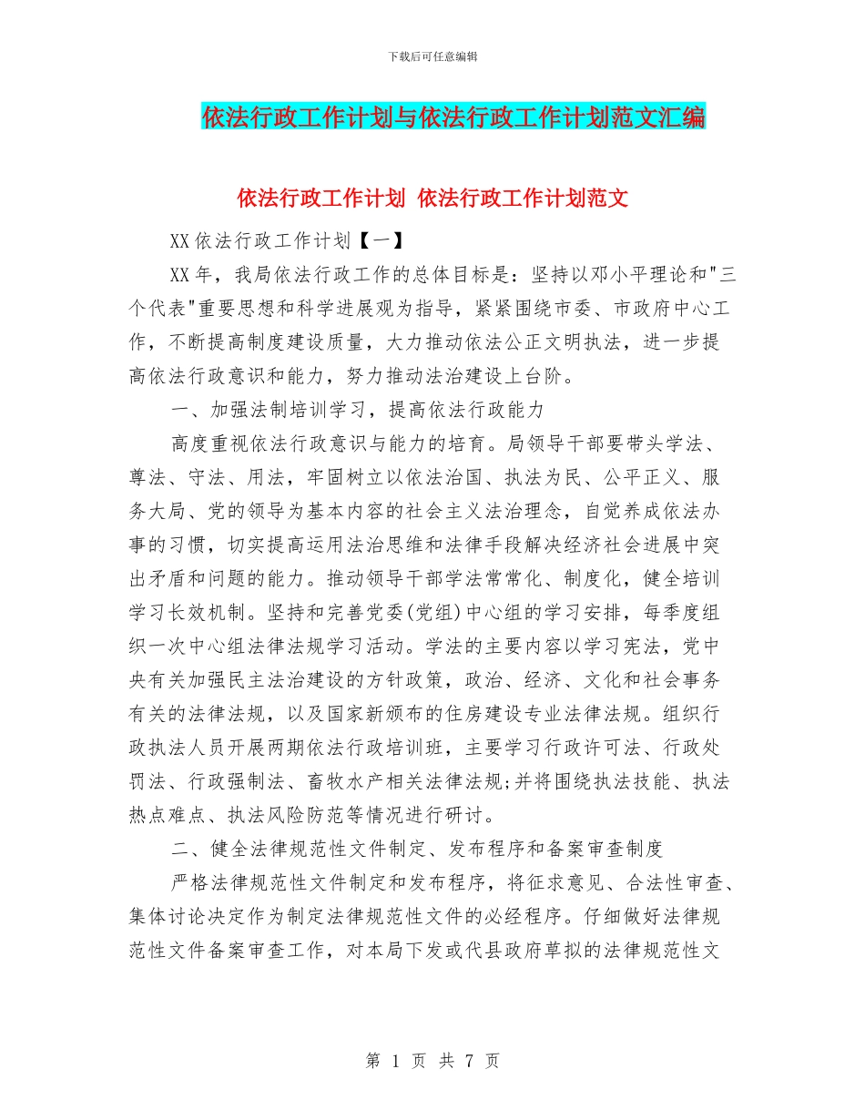 依法行政工作计划与依法行政工作计划范文汇编_第1页