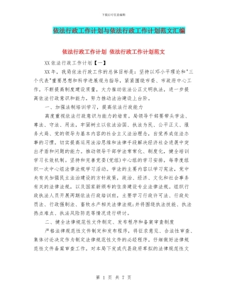 依法行政工作计划与依法行政工作计划范文汇编