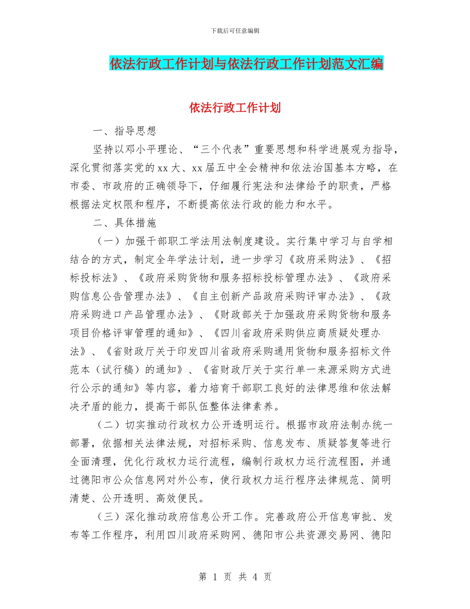 依法行政工作计划与依法行政工作计划范文汇编.doc_第1页