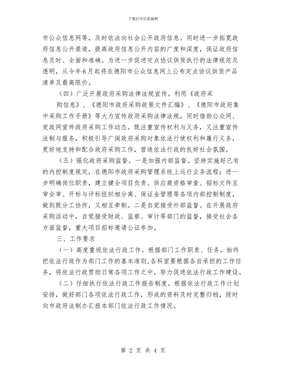 依法行政工作计划与依法行政工作计划范文汇编.doc_第2页