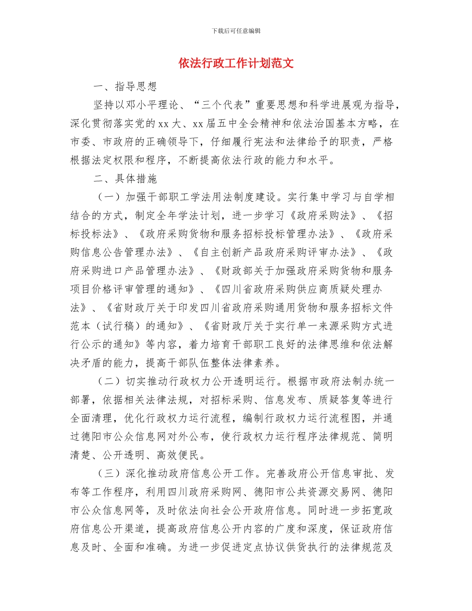 依法行政工作计划与依法行政工作计划范文汇编.doc_第3页