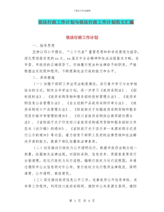 依法行政工作计划与依法行政工作计划范文汇编.doc