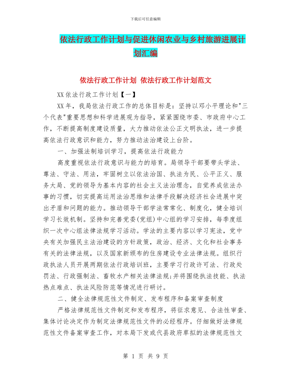 依法行政工作计划与促进休闲农业与乡村旅游发展计划汇编_第1页