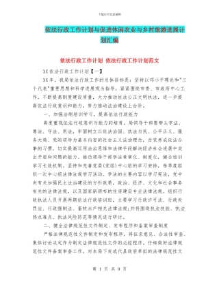 依法行政工作计划与促进休闲农业与乡村旅游发展计划汇编