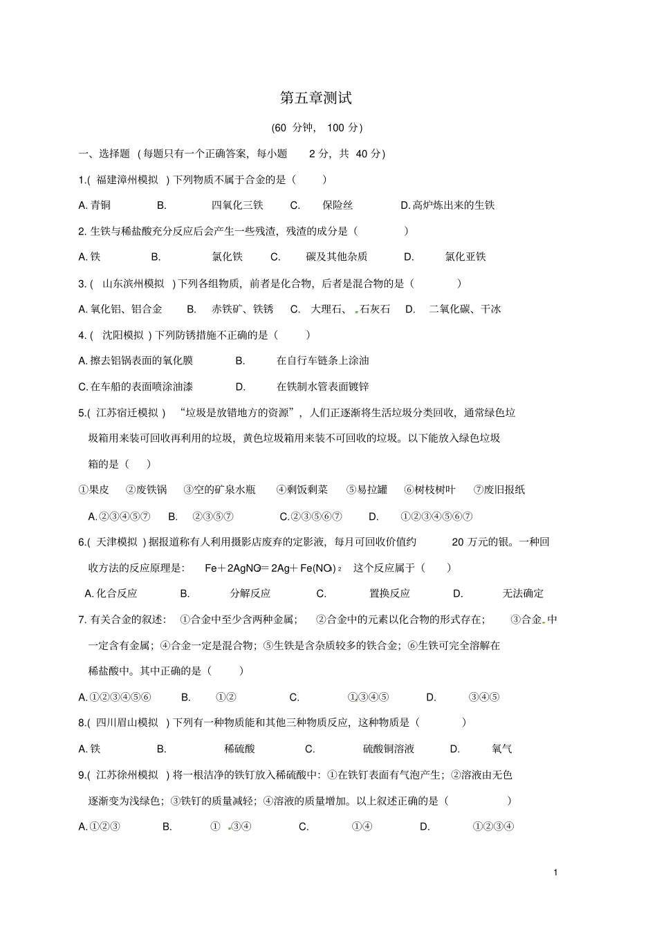 九年级化学上册金属的冶炼与利用测试题新版沪教版_第1页
