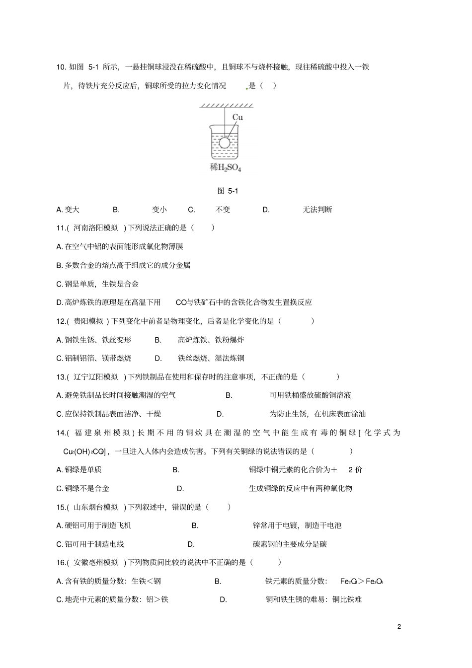 九年级化学上册金属的冶炼与利用测试题新版沪教版_第2页