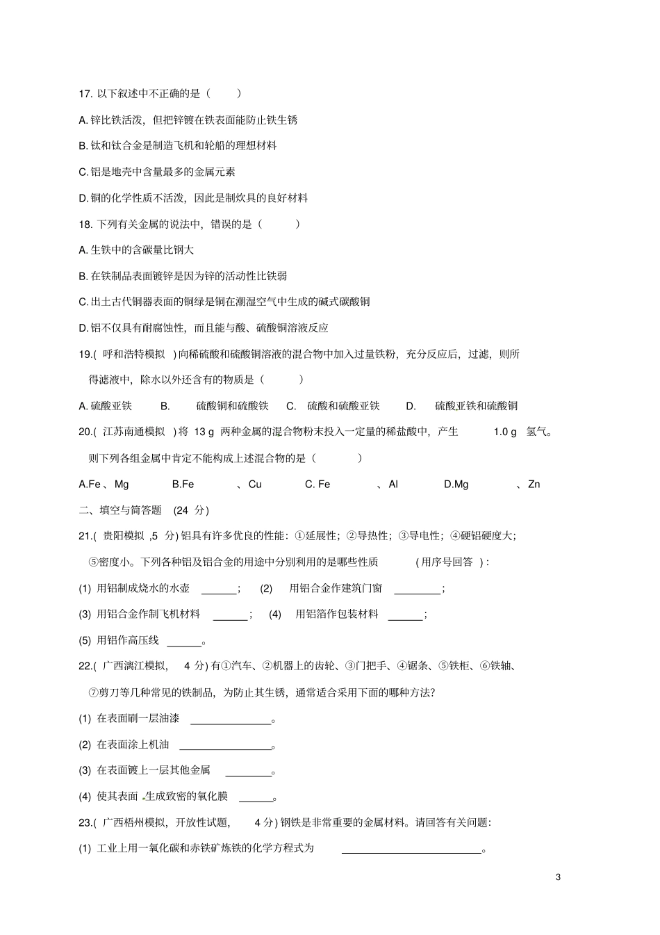 九年级化学上册金属的冶炼与利用测试题新版沪教版_第3页