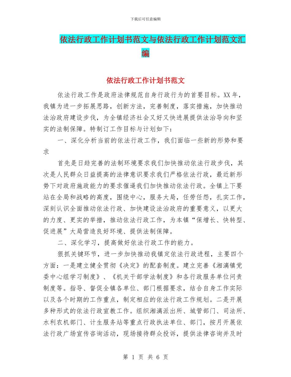 依法行政工作计划书范文与依法行政工作计划范文汇编_第1页