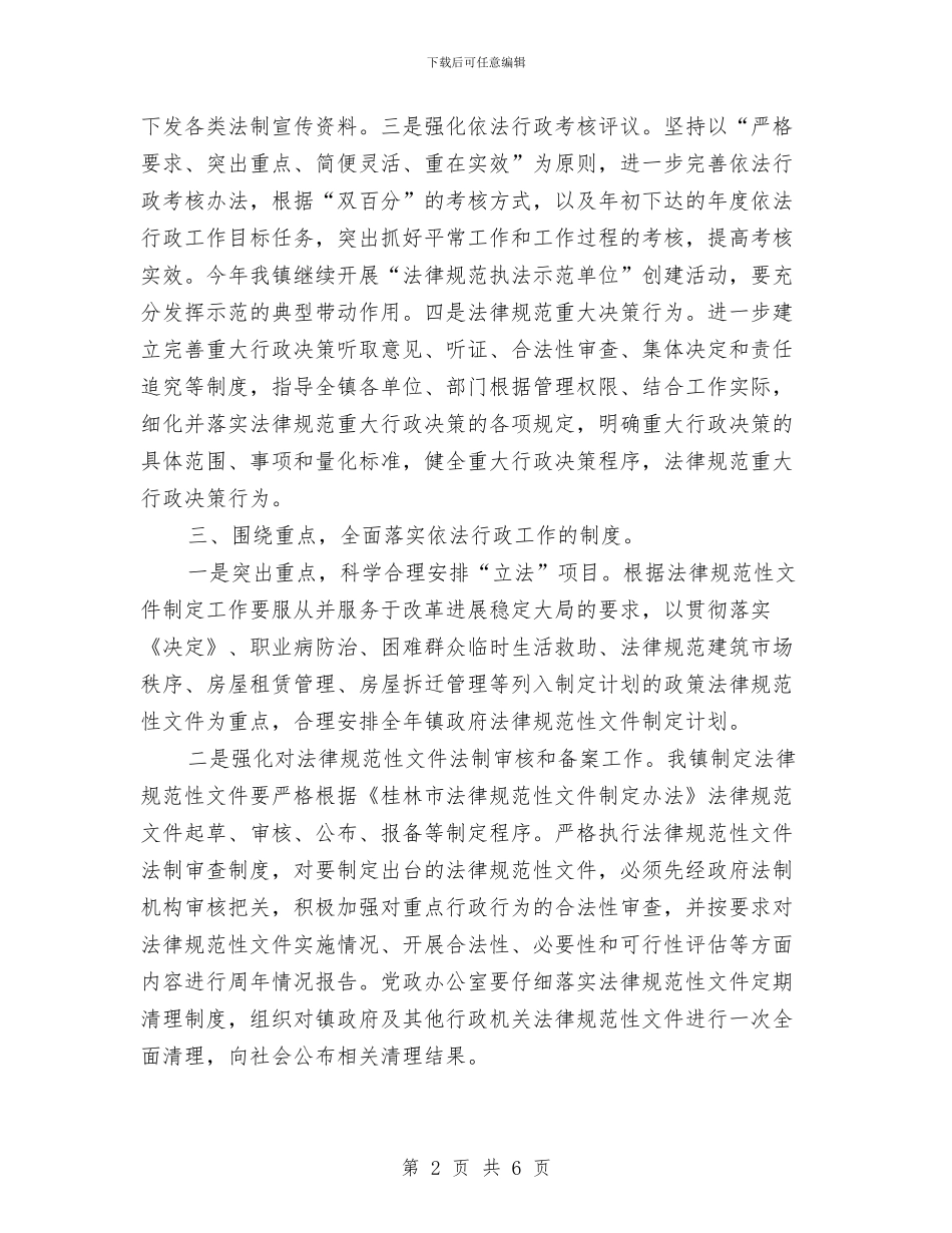 依法行政工作计划书范文与依法行政工作计划范文汇编_第2页