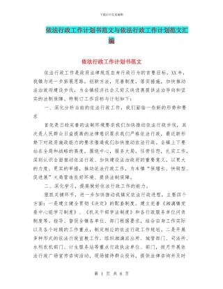 依法行政工作计划书范文与依法行政工作计划范文汇编
