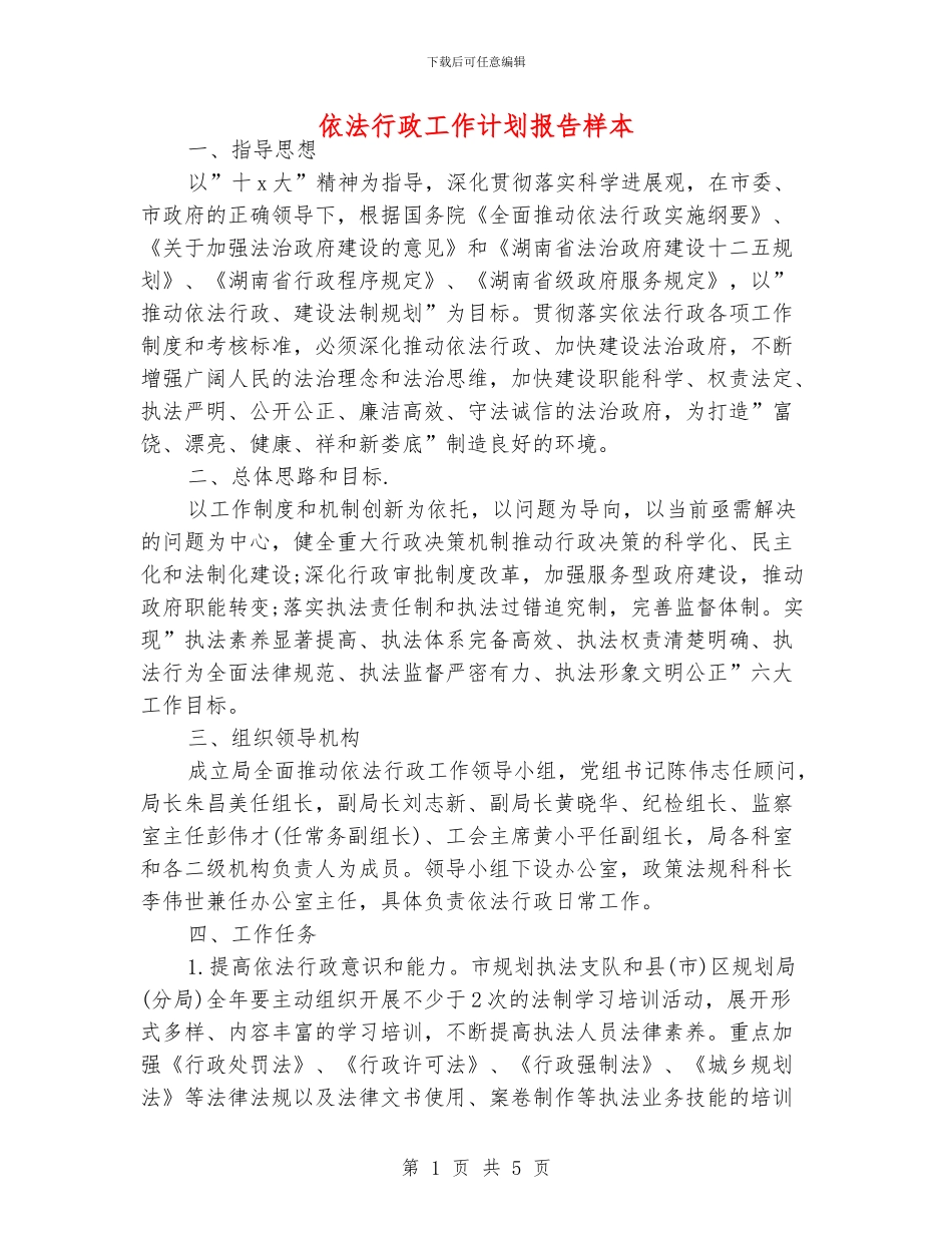 依法行政工作计划报告样本_第1页