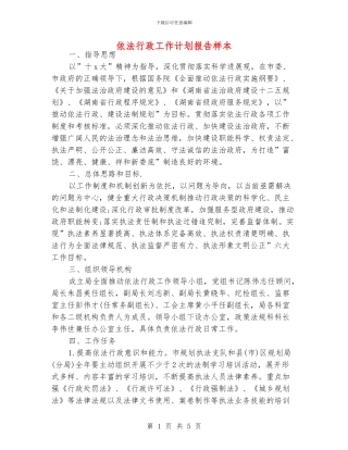 依法行政工作计划报告样本