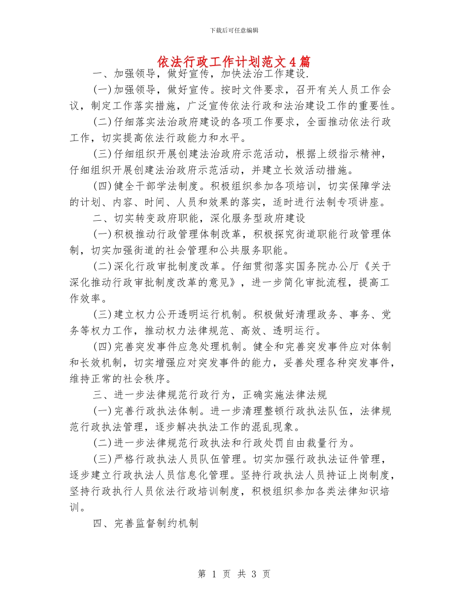 依法行政工作计划范文4篇_第1页