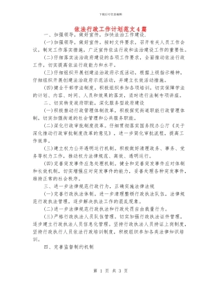 依法行政工作计划范文4篇