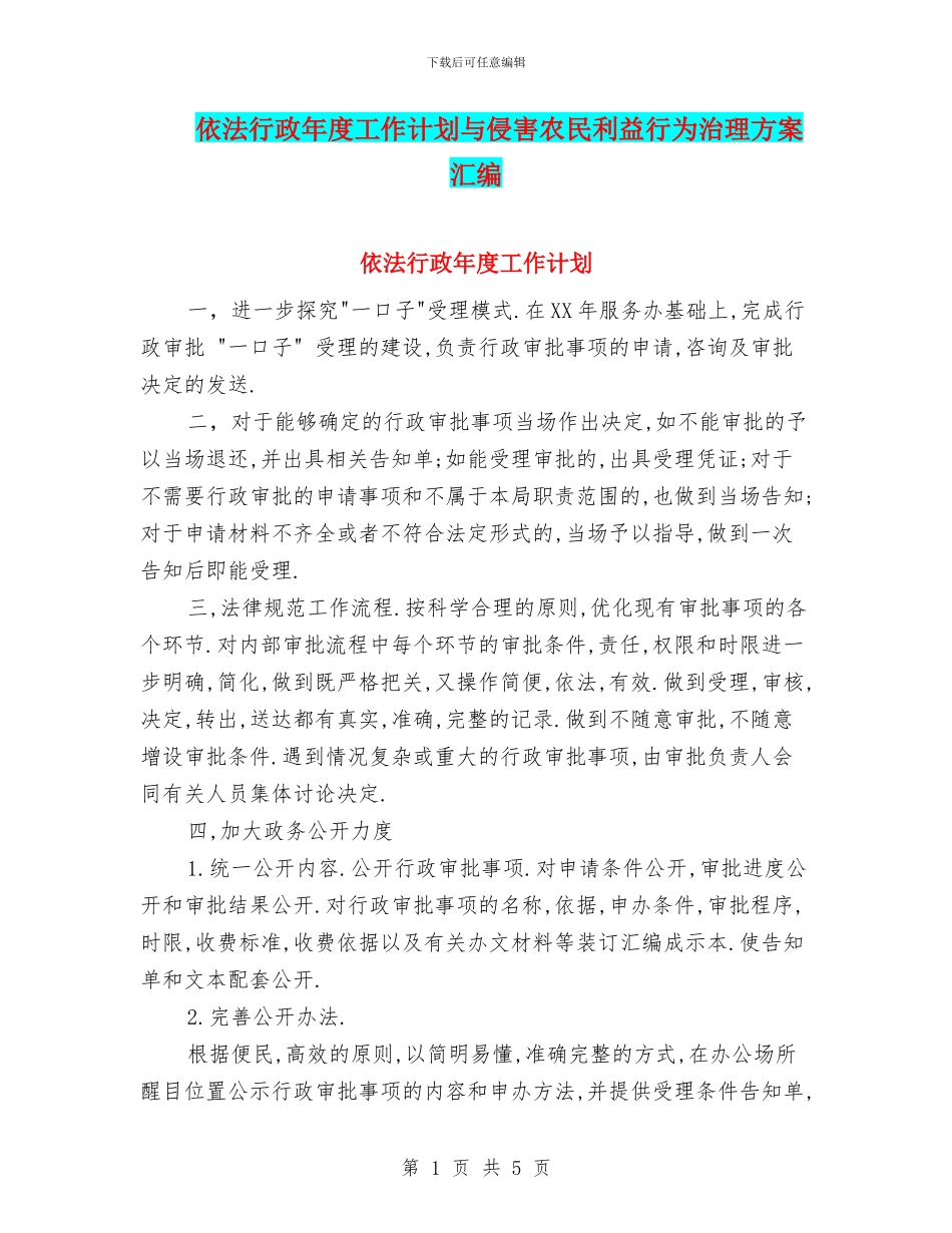 依法行政年度工作计划与侵害农民利益行为治理方案汇编_第1页