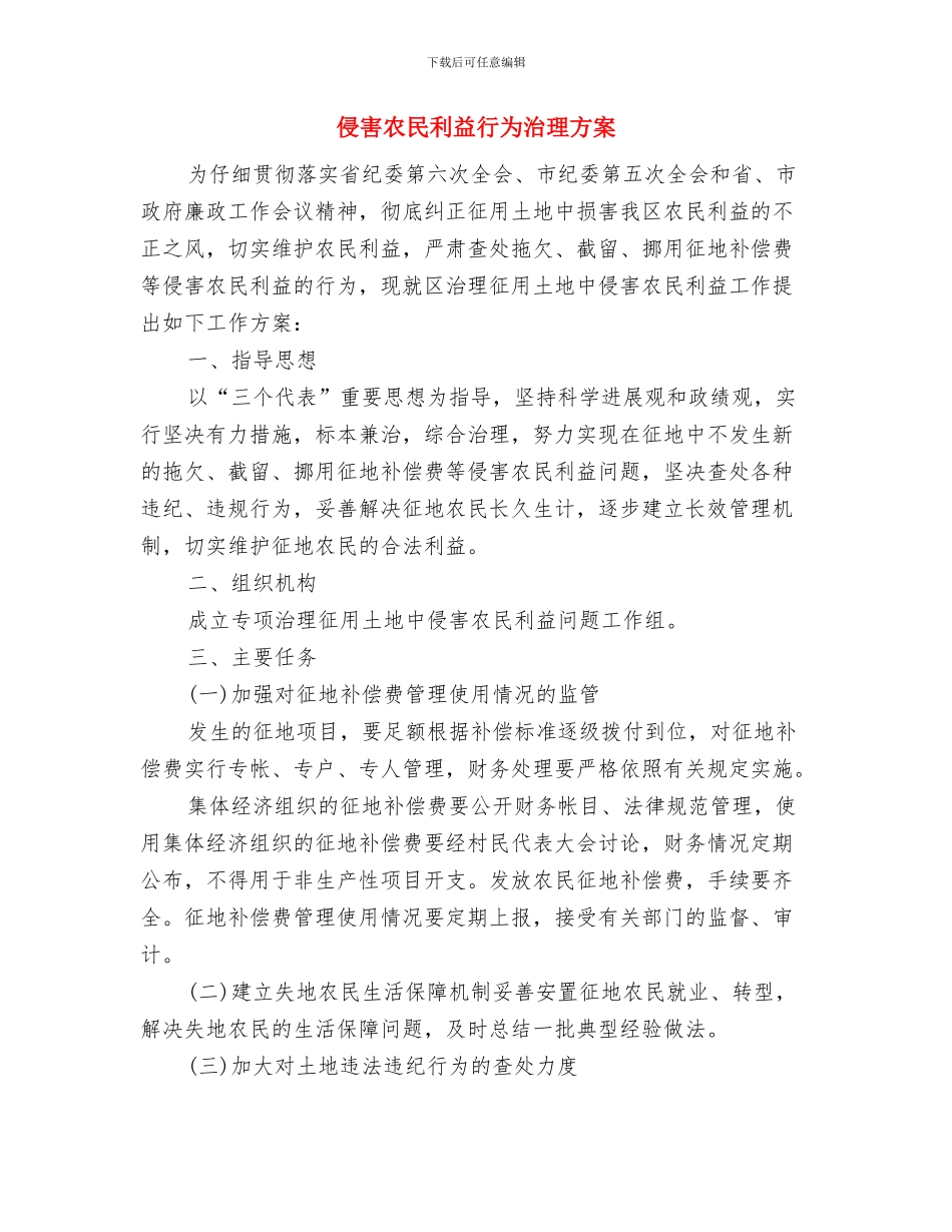 依法行政年度工作计划与侵害农民利益行为治理方案汇编_第3页