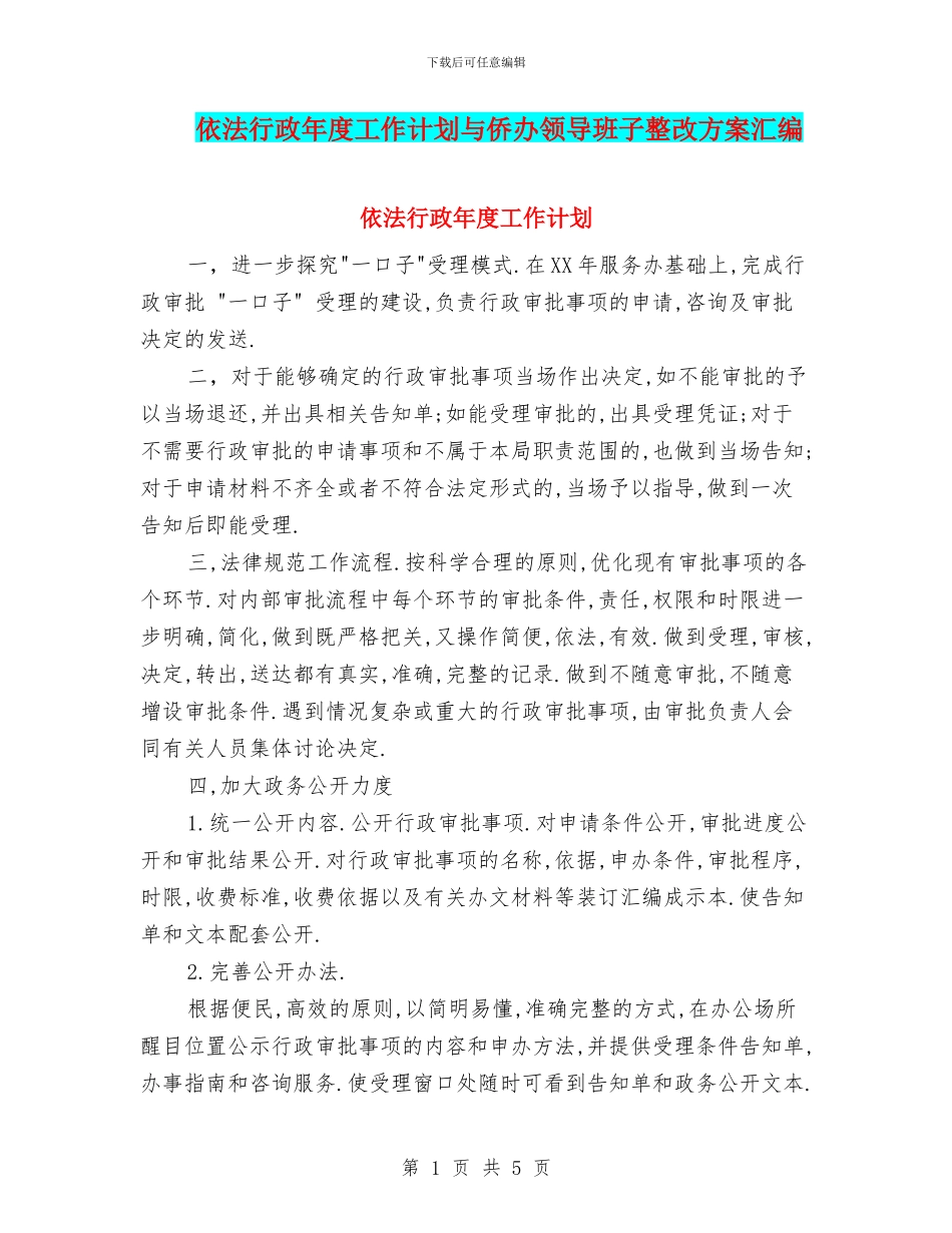 依法行政年度工作计划与侨办领导班子整改方案汇编_第1页