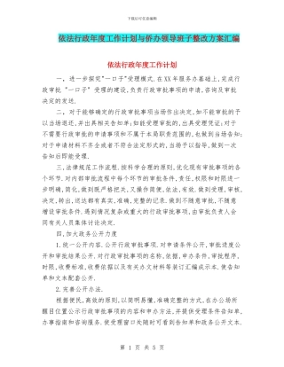依法行政年度工作计划与侨办领导班子整改方案汇编