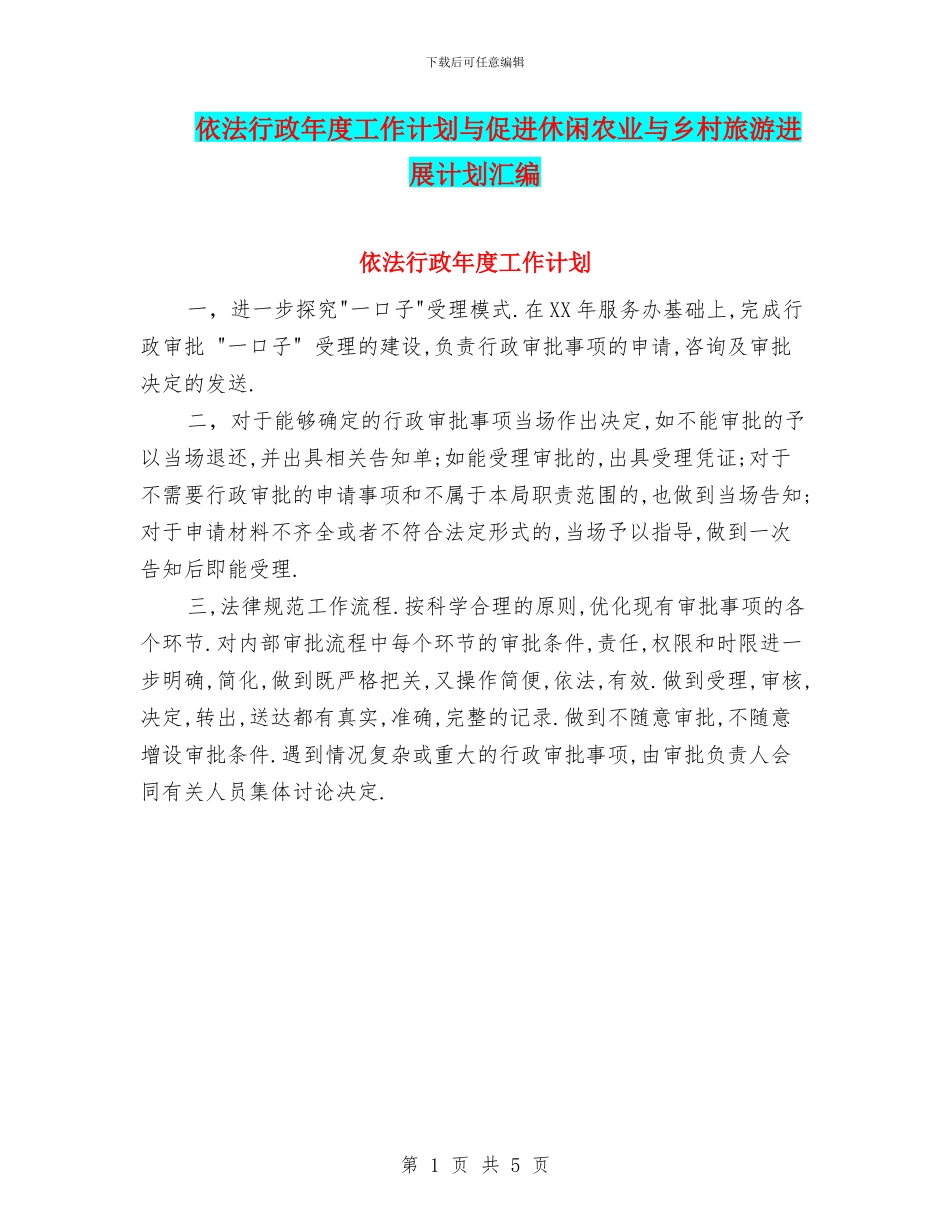 依法行政年度工作计划与促进休闲农业与乡村旅游发展计划汇编_第1页