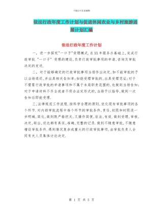 依法行政年度工作计划与促进休闲农业与乡村旅游发展计划汇编