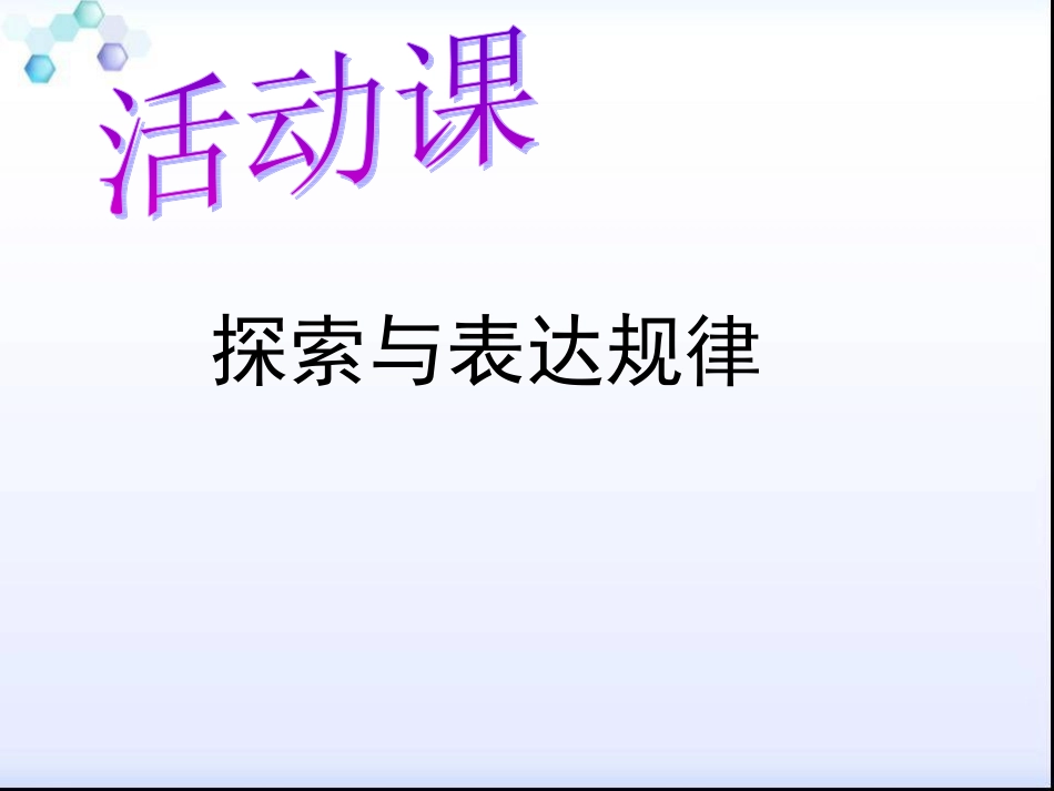 探索与表达规律_第1页