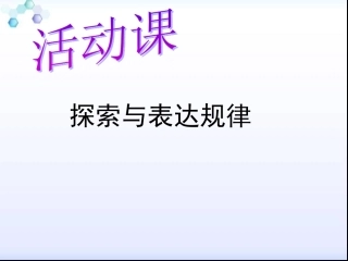 探索与表达规律