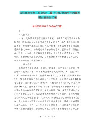 依法行政年终工作总结(三篇)与依法行政突出问题治理自查报告汇编