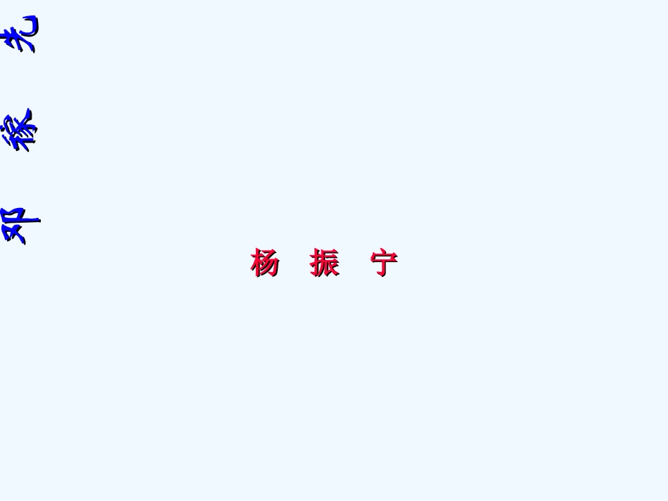 (部编)初中语文人教2011课标版七年级下册七年级语文第一单元《邓稼先》_第1页