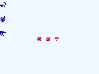 (部编)初中语文人教2011课标版七年级下册七年级语文第一单元《邓稼先》