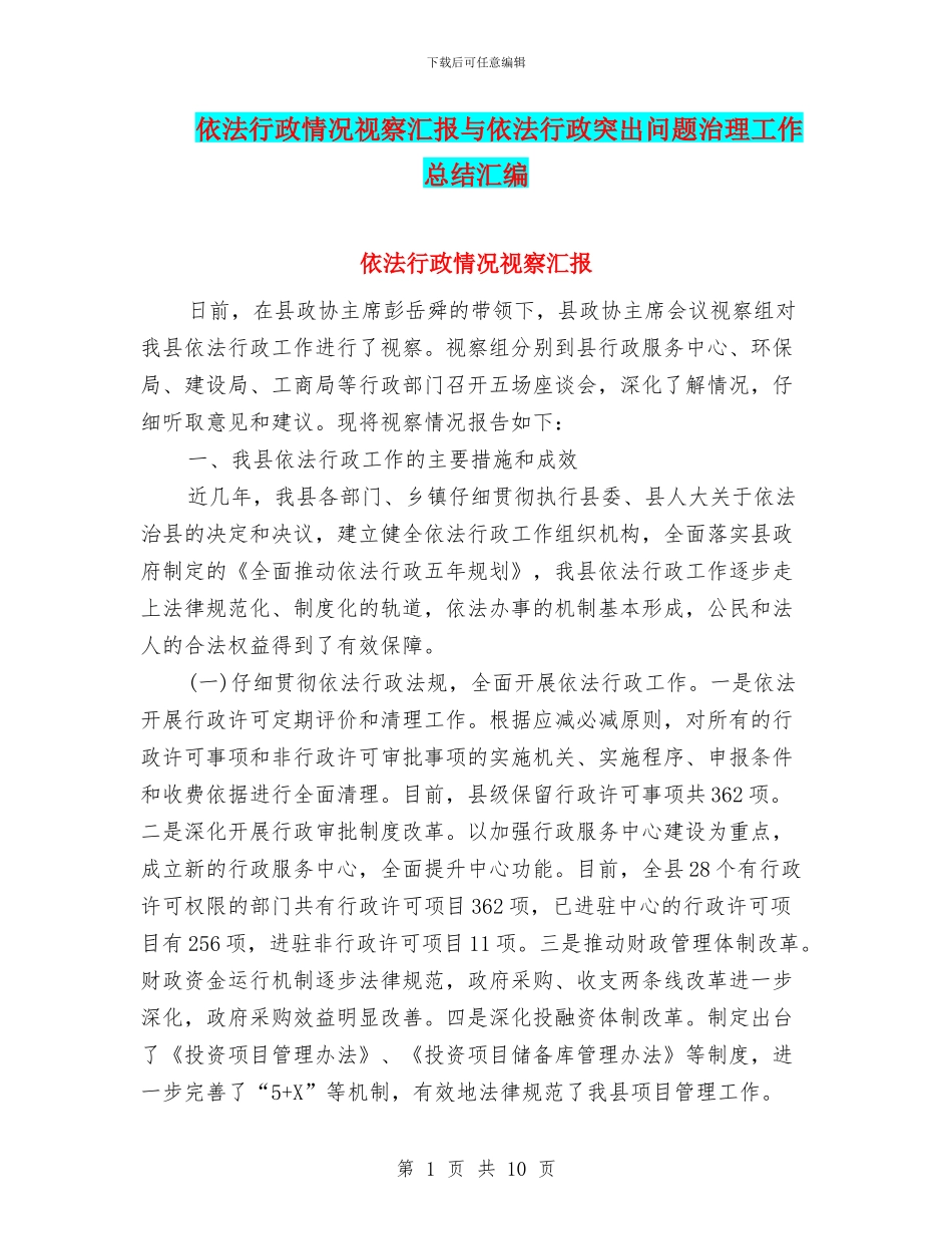 依法行政情况视察汇报与依法行政突出问题治理工作总结汇编_第1页