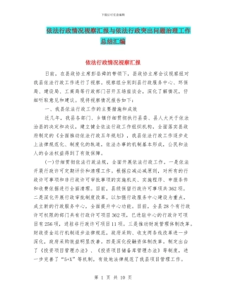 依法行政情况视察汇报与依法行政突出问题治理工作总结汇编
